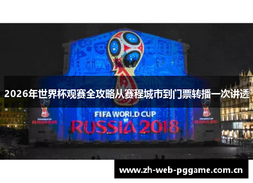 2026年世界杯观赛全攻略从赛程城市到门票转播一次讲透 2026年世界杯观赛全攻略从赛程城市到门票转播一次讲透