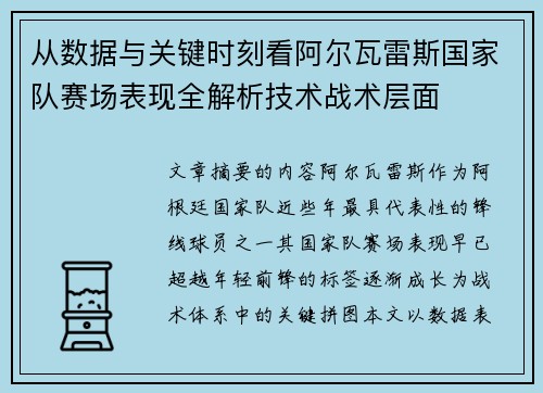 从数据与关键时刻看阿尔瓦雷斯国家队赛场表现全解析技术战术层面