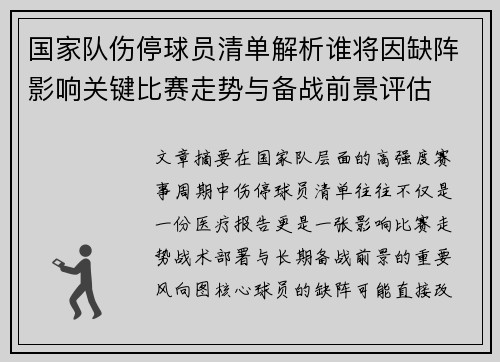 国家队伤停球员清单解析谁将因缺阵影响关键比赛走势与备战前景评估 国家队伤停球员清单解析谁将因缺阵影响关键比赛走势与备战前景评估