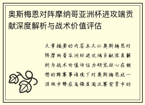 奥斯梅恩对阵摩纳哥亚洲杯进攻端贡献深度解析与战术价值评估 奥斯梅恩对阵摩纳哥亚洲杯进攻端贡献深度解析与战术价值评估