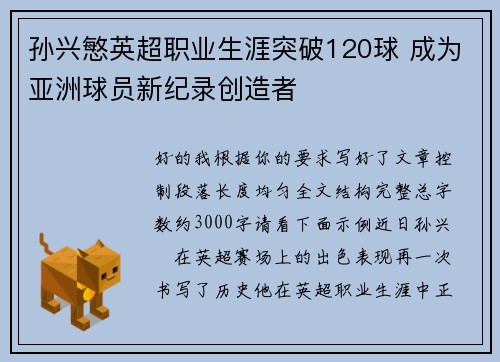 孙兴慜英超职业生涯突破120球 成为亚洲球员新纪录创造者