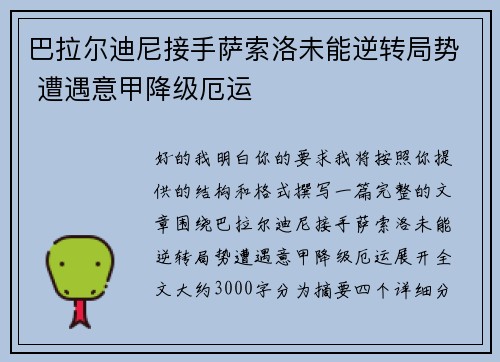 巴拉尔迪尼接手萨索洛未能逆转局势 遭遇意甲降级厄运