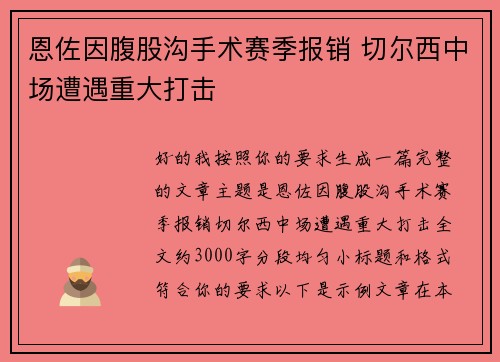 恩佐因腹股沟手术赛季报销 切尔西中场遭遇重大打击 恩佐因腹股沟手术赛季报销 切尔西中场遭遇重大打击
