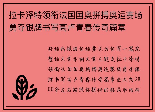 拉卡泽特领衔法国国奥拼搏奥运赛场勇夺银牌书写高卢青春传奇篇章 拉卡泽特领衔法国国奥拼搏奥运赛场勇夺银牌书写高卢青春传奇篇章