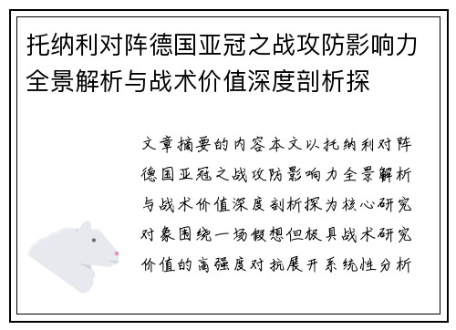 托纳利对阵德国亚冠之战攻防影响力全景解析与战术价值深度剖析探 托纳利对阵德国亚冠之战攻防影响力全景解析与战术价值深度剖析探
