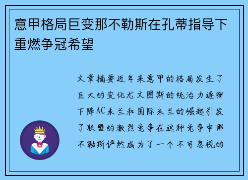 意甲格局巨变那不勒斯在孔蒂指导下重燃争冠希望