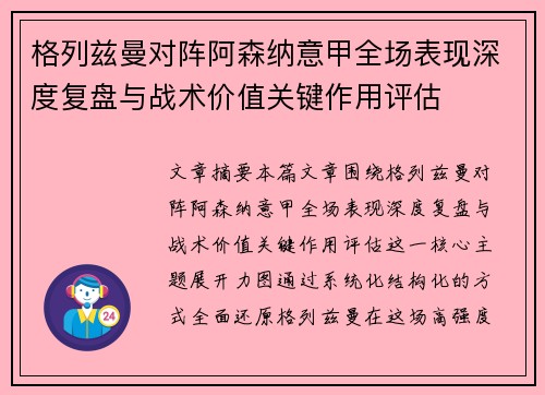 格列兹曼对阵阿森纳意甲全场表现深度复盘与战术价值关键作用评估