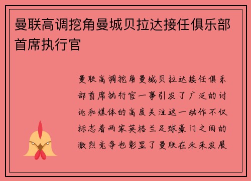 曼联高调挖角曼城贝拉达接任俱乐部首席执行官