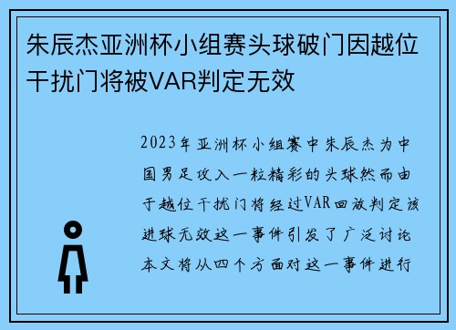 朱辰杰亚洲杯小组赛头球破门因越位干扰门将被VAR判定无效 朱辰杰亚洲杯小组赛头球破门因越位干扰门将被VAR判定无效