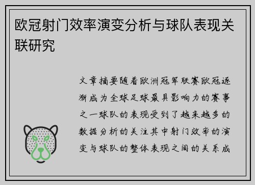 欧冠射门效率演变分析与球队表现关联研究 欧冠射门效率演变分析与球队表现关联研究