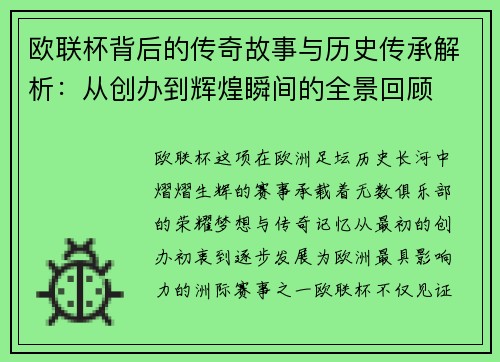 欧联杯背后的传奇故事与历史传承解析：从创办到辉煌瞬间的全景回顾