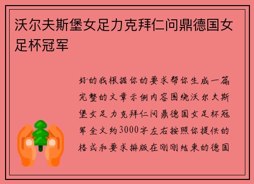沃尔夫斯堡女足力克拜仁问鼎德国女足杯冠军