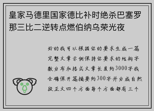 皇家马德里国家德比补时绝杀巴塞罗那三比二逆转点燃伯纳乌荣光夜 皇家马德里国家德比补时绝杀巴塞罗那三比二逆转点燃伯纳乌荣光夜