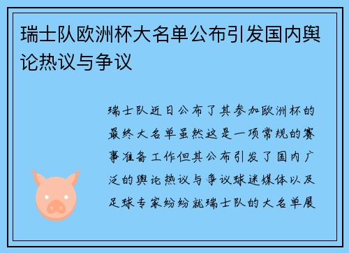 瑞士队欧洲杯大名单公布引发国内舆论热议与争议