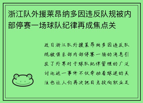 浙江队外援莱昂纳多因违反队规被内部停赛一场球队纪律再成焦点关 浙江队外援莱昂纳多因违反队规被内部停赛一场球队纪律再成焦点关