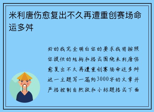米利唐伤愈复出不久再遭重创赛场命运多舛 米利唐伤愈复出不久再遭重创赛场命运多舛