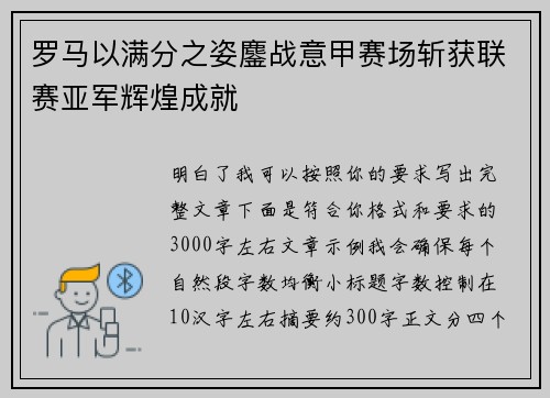 罗马以满分之姿鏖战意甲赛场斩获联赛亚军辉煌成就 罗马以满分之姿鏖战意甲赛场斩获联赛亚军辉煌成就