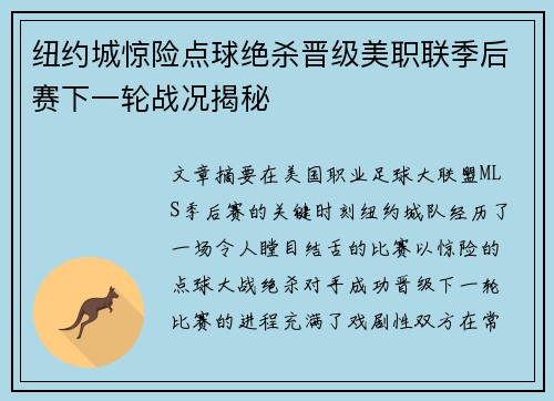 纽约城惊险点球绝杀晋级美职联季后赛下一轮战况揭秘