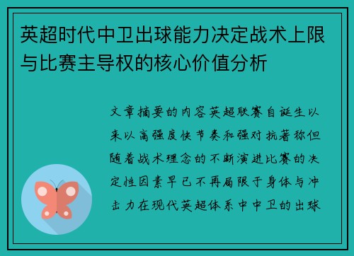 英超时代中卫出球能力决定战术上限与比赛主导权的核心价值分析