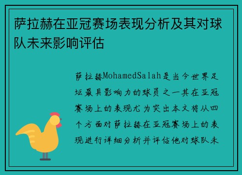 萨拉赫在亚冠赛场表现分析及其对球队未来影响评估