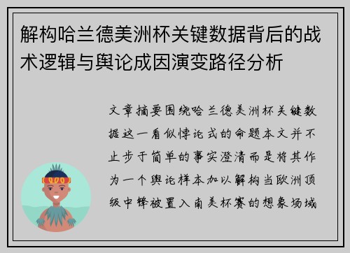 解构哈兰德美洲杯关键数据背后的战术逻辑与舆论成因演变路径分析