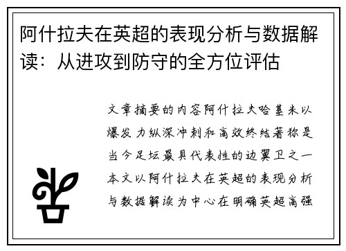 阿什拉夫在英超的表现分析与数据解读:从进攻到防守的全方位评估 阿什拉夫在英超的表现分析与数据解读:从进攻到防守的全方位评估