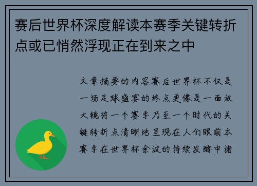 赛后世界杯深度解读本赛季关键转折点或已悄然浮现正在到来之中 赛后世界杯深度解读本赛季关键转折点或已悄然浮现正在到来之中