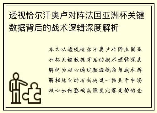 透视恰尔汗奥卢对阵法国亚洲杯关键数据背后的战术逻辑深度解析 透视恰尔汗奥卢对阵法国亚洲杯关键数据背后的战术逻辑深度解析