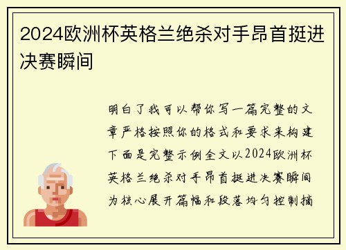 2024欧洲杯英格兰绝杀对手昂首挺进决赛瞬间 2024欧洲杯英格兰绝杀对手昂首挺进决赛瞬间