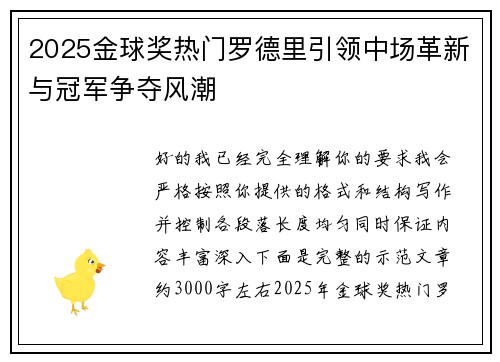 2025金球奖热门罗德里引领中场革新与冠军争夺风潮 2025金球奖热门罗德里引领中场革新与冠军争夺风潮