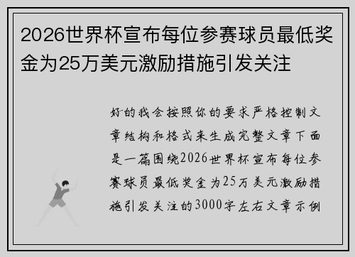 2026世界杯宣布每位参赛球员最低奖金为25万美元激励措施引发关注