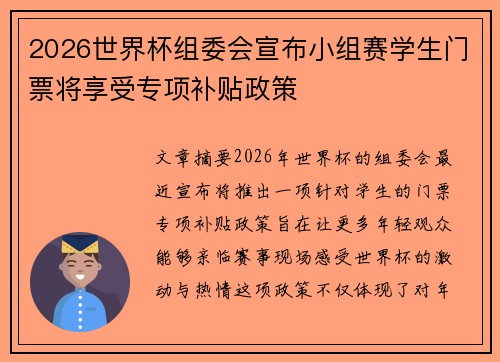 2026世界杯组委会宣布小组赛学生门票将享受专项补贴政策 2026世界杯组委会宣布小组赛学生门票将享受专项补贴政策