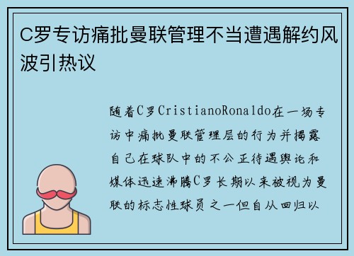 C罗专访痛批曼联管理不当遭遇解约风波引热议 C罗专访痛批曼联管理不当遭遇解约风波引热议
