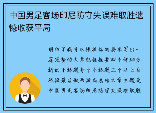 中国男足客场印尼防守失误难取胜遗憾收获平局 中国男足客场印尼防守失误难取胜遗憾收获平局