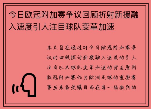 今日欧冠附加赛争议回顾折射新援融入速度引人注目球队变革加速 今日欧冠附加赛争议回顾折射新援融入速度引人注目球队变革加速