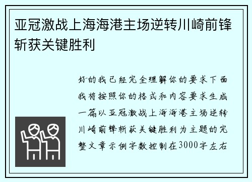 亚冠激战上海海港主场逆转川崎前锋斩获关键胜利 亚冠激战上海海港主场逆转川崎前锋斩获关键胜利