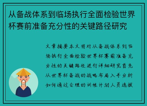 从备战体系到临场执行全面检验世界杯赛前准备充分性的关键路径研究 从备战体系到临场执行全面检验世界杯赛前准备充分性的关键路径研究