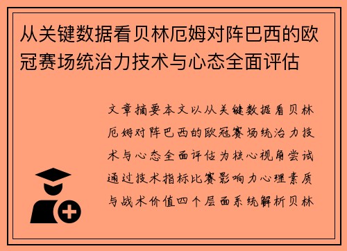 从关键数据看贝林厄姆对阵巴西的欧冠赛场统治力技术与心态全面评估 从关键数据看贝林厄姆对阵巴西的欧冠赛场统治力技术与心态全面评估