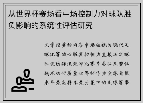 从世界杯赛场看中场控制力对球队胜负影响的系统性评估研究 从世界杯赛场看中场控制力对球队胜负影响的系统性评估研究