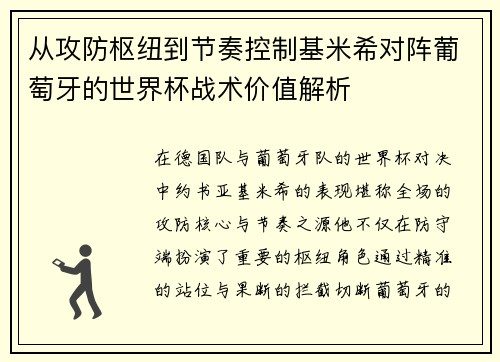 从攻防枢纽到节奏控制基米希对阵葡萄牙的世界杯战术价值解析 从攻防枢纽到节奏控制基米希对阵葡萄牙的世界杯战术价值解析