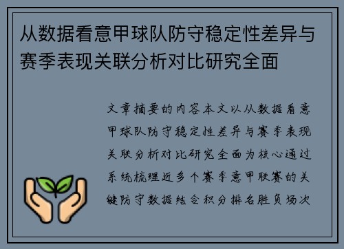 从数据看意甲球队防守稳定性差异与赛季表现关联分析对比研究全面 从数据看意甲球队防守稳定性差异与赛季表现关联分析对比研究全面
