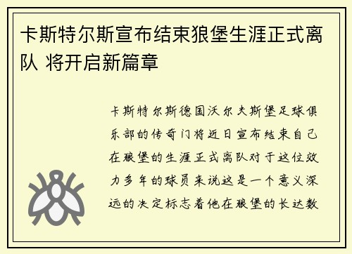 卡斯特尔斯宣布结束狼堡生涯正式离队 将开启新篇章 卡斯特尔斯宣布结束狼堡生涯正式离队 将开启新篇章