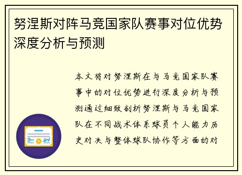 努涅斯对阵马竞国家队赛事对位优势深度分析与预测 努涅斯对阵马竞国家队赛事对位优势深度分析与预测