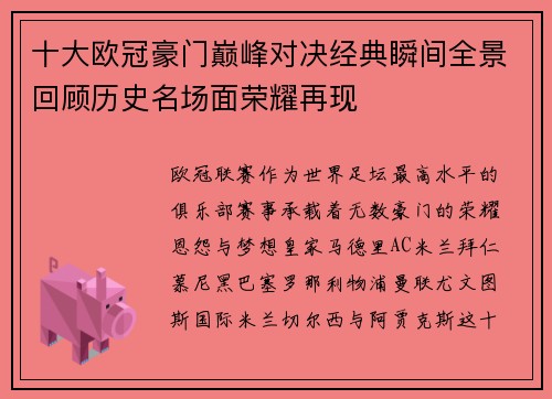 十大欧冠豪门巅峰对决经典瞬间全景回顾历史名场面荣耀再现 十大欧冠豪门巅峰对决经典瞬间全景回顾历史名场面荣耀再现