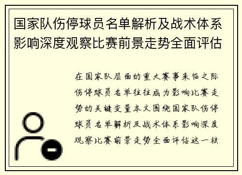 国家队伤停球员名单解析及战术体系影响深度观察比赛前景走势全面评估 国家队伤停球员名单解析及战术体系影响深度观察比赛前景走势全面评估