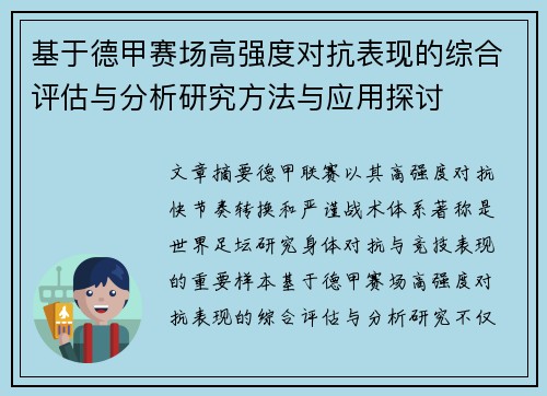 基于德甲赛场高强度对抗表现的综合评估与分析研究方法与应用探讨 基于德甲赛场高强度对抗表现的综合评估与分析研究方法与应用探讨