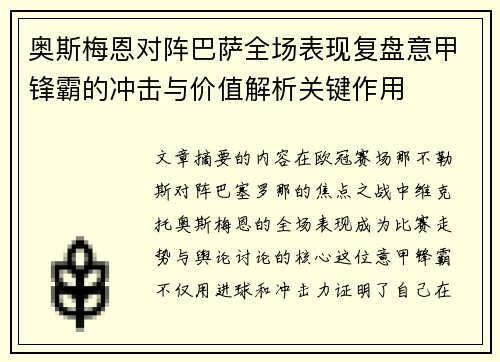 奥斯梅恩对阵巴萨全场表现复盘意甲锋霸的冲击与价值解析关键作用 奥斯梅恩对阵巴萨全场表现复盘意甲锋霸的冲击与价值解析关键作用