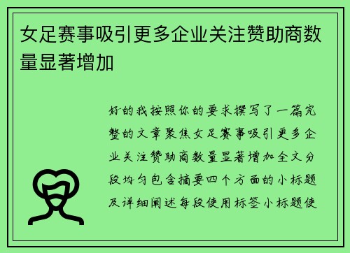 女足赛事吸引更多企业关注赞助商数量显著增加 女足赛事吸引更多企业关注赞助商数量显著增加
