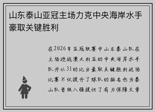山东泰山亚冠主场力克中央海岸水手豪取关键胜利 山东泰山亚冠主场力克中央海岸水手豪取关键胜利