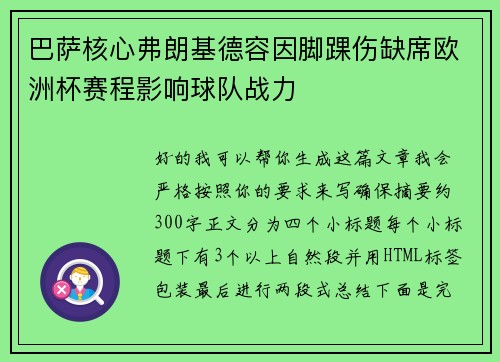 巴萨核心弗朗基德容因脚踝伤缺席欧洲杯赛程影响球队战力 巴萨核心弗朗基德容因脚踝伤缺席欧洲杯赛程影响球队战力